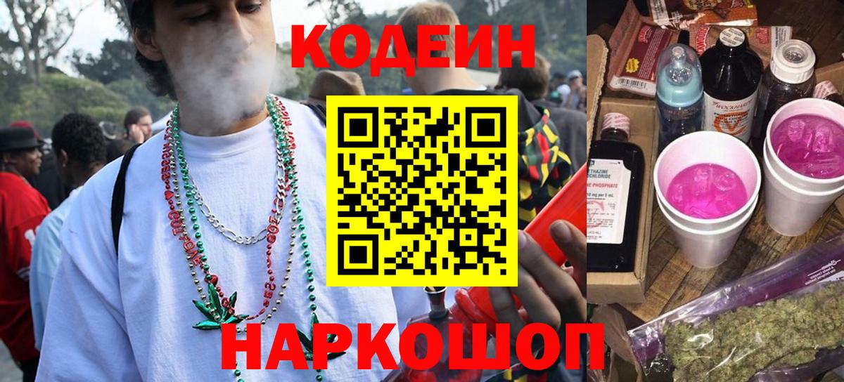 Кодеин Purple Drank Белорецк